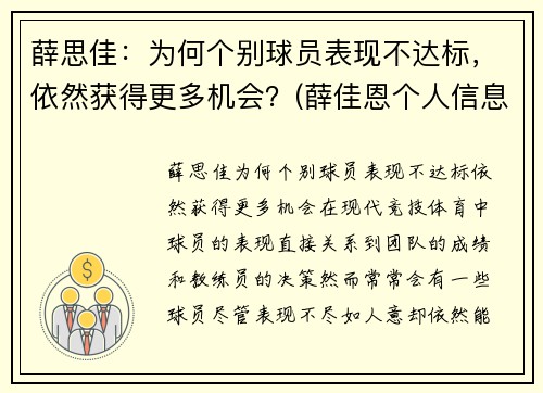 薛思佳：为何个别球员表现不达标，依然获得更多机会？(薛佳恩个人信息)