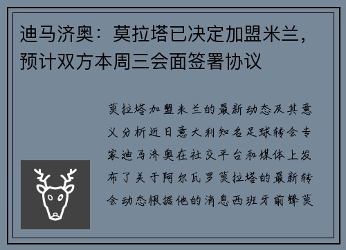 迪马济奥：莫拉塔已决定加盟米兰，预计双方本周三会面签署协议