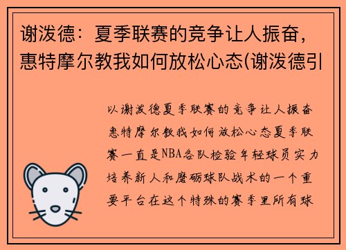 谢泼德：夏季联赛的竞争让人振奋，惠特摩尔教我如何放松心态(谢泼德引理)