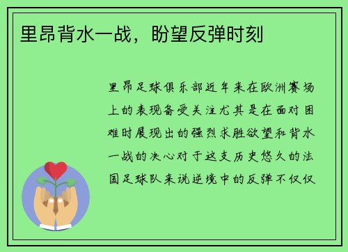 里昂背水一战，盼望反弹时刻