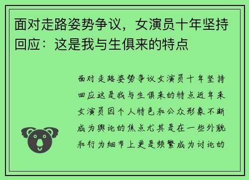 面对走路姿势争议，女演员十年坚持回应：这是我与生俱来的特点