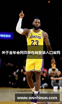 关于金年会网页版在线登录入口官网